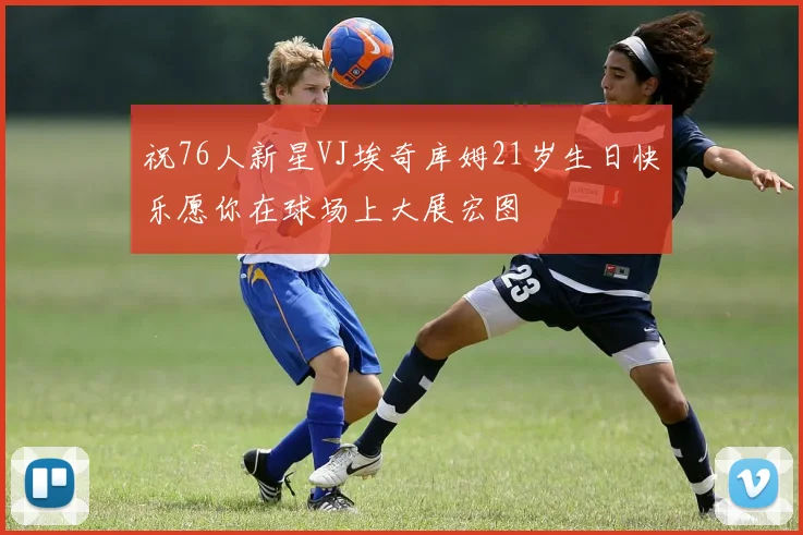 祝76人新星VJ埃奇库姆21岁生日快乐愿你在球场上大展宏图