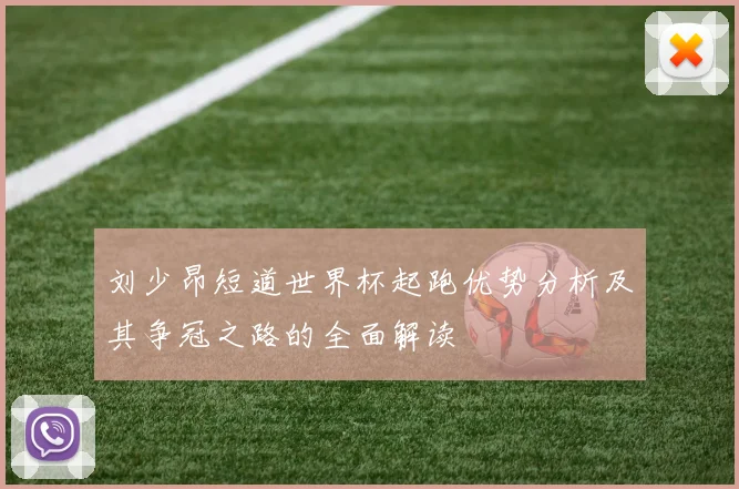 刘少昂短道世界杯起跑优势分析及其争冠之路的全面解读