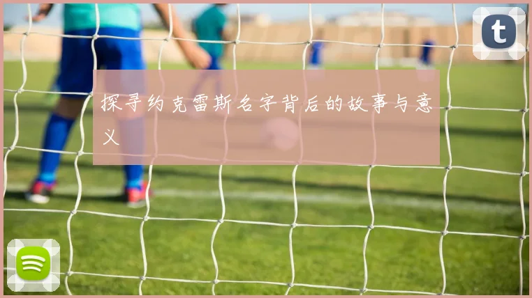探寻约克雷斯名字背后的故事与意义