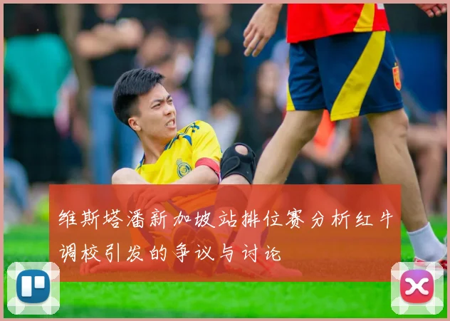维斯塔潘新加坡站排位赛分析红牛调校引发的争议与讨论