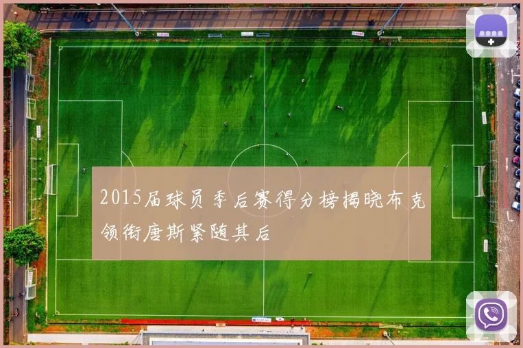 2015届球员季后赛得分榜揭晓布克领衔唐斯紧随其后